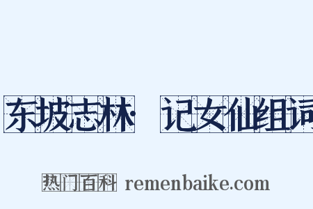 东坡志林·记女仙组词是什么意思的图片